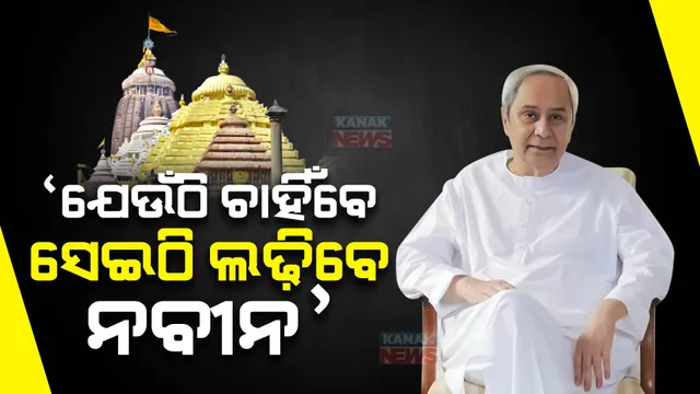 ପୁରୀରୁ ନବୀନ ଲଢ଼ିବା ପ୍ରସ୍ତାବ ପରେ ଜୋର ଧରିଲା ଚର୍ଚ୍ଚା : ବିଜେଡି କହିଲା, 'ଯେଉଁଠୁ ଚାହିଁବେ ସେଇଠୁ ଲଢ଼ିବେ ସୁପ୍ରିମୋ'