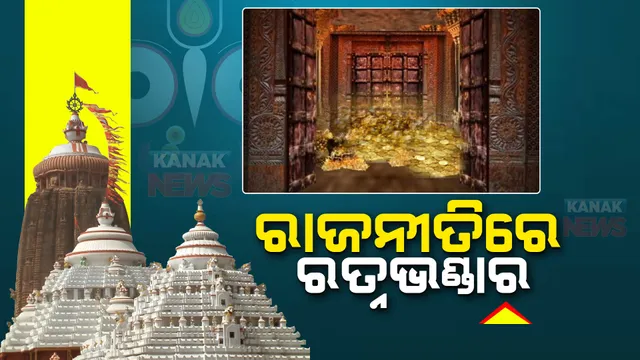 ଶ୍ରୀମନ୍ଦିର ଚାରି ଦ୍ୱାର ଖୋଲିବା ସହ ରତ୍ନଭଣ୍ଡାର ମରାମତି ଦାବି : ବଡ଼ଦାଣ୍ଡରେ କଂଗ୍ରେସର ବିଶାଳ ରାଲି; ଏକାଠି ହେଲେ ପିସିସି ସଭାପତିଙ୍କ ସହ ବରିଷ୍ଠ ନେତା