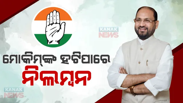 ପୁଣିଥରେ କଂଗ୍ରେସ ଟିକେଟରୁ ନିର୍ବାଚନ ଲଢିବା ନେଇ ଆଶାବାଦୀ ମହମ୍ମଦ ମୋକିମ: କହିଲେ, ମୁଁ କଂଗ୍ରେସ ସହ ଅଛି, ରହିଥିବି