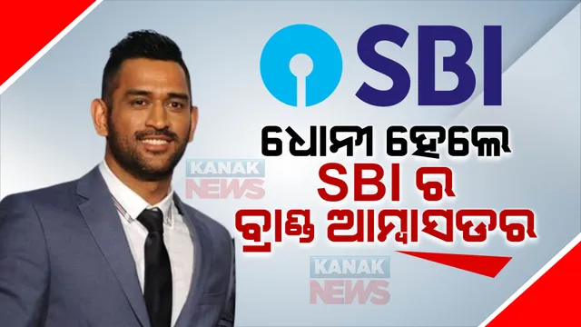 ବରିଷ୍ଠ କ୍ରିକେଟ ଖେଳାଳୀ ମହେନ୍ଦ୍ର ସିଂ ଧୋନୀଙ୍କୁ ଏସବିଆଇ କଲା ବ୍ରାଣ୍ଡ ଆମ୍ବାସଡର । ଜାଣନ୍ତୁ ବ୍ୟାଙ୍କ ତରଫରୁ ମିଳିଲା କେଉଁ ଦାୟିତ୍ୱ