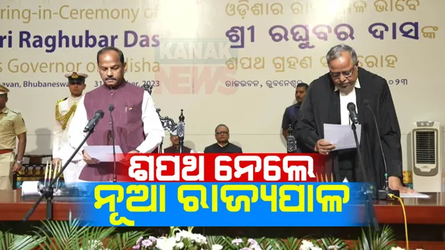 ଶପଥ ନେଲେ ନୂଆ ରାଜ୍ୟପାଳ ରଘୁବର ଦାସ । ରାଜଭବନରେ ଶପଥପାଠ କରାଇଲେ ହାଇକୋର୍ଟ ମୁଖ୍ୟବିଚାରପତି ବିଦ୍ୟୁତରଞ୍ଜନ ଷଡଙ୍ଗୀ