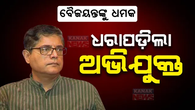 ବିଜେପି ରାଷ୍ଟ୍ରୀୟ ଉପାଧ୍ୟକ୍ଷ ବୈଜୟନ୍ତ ପଣ୍ଡାଙ୍କୁ ହତ୍ୟା ଧମକ : ଫୋନରେ ହତ୍ୟା ଧମକ ଦେଇଥବା ଅଭିଯୁକ୍ତ ଗିରଫ