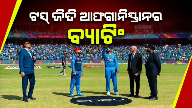 ଭାରତ-ଆଫଗାନିସ୍ତାନ ମୁକାବିଲା : ଟସ୍ ଜିତି ଆଫଗାନିସ୍ତାନର ବ୍ୟାଟିଂ ନିଷ୍ପତ୍ତି; ଭାରତୀୟ ଦଳରେ ଗୋଟିଏ ପରିବର୍ତ୍ତନ