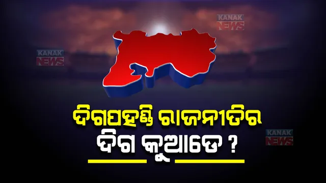 ଦିଗପହଣ୍ଡି ବିଜେଡି ଏବେ ଦୁଇଫାଳ! ସୂର୍ଯ୍ୟଙ୍କ ପରଲୋକ ପରେ ଚିନ୍ତାରେ ଶୀର୍ଷନେତା ।