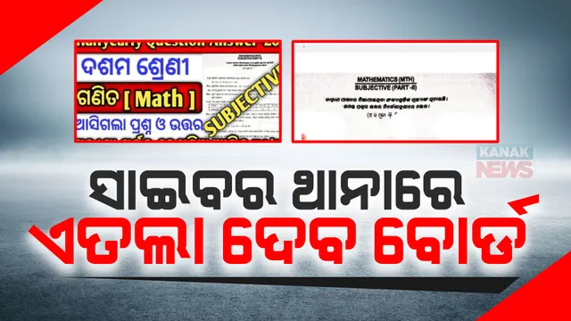 ଦଶମ ଶ୍ରେଣୀ ଷାଣ୍ମାସିକ ପରୀକ୍ଷା ପ୍ରଶ୍ନପତ୍ର ଭାଇରାଲ ଘଟଣା : ଖବର ପ୍ରସାରଣ ପରେ ତତ୍ପର ମାଧ୍ୟମିକ ଶିକ୍ଷା ପରିଷଦ; ବୋର୍ଡ ପକ୍ଷରୁ ସାଇବର ଥାନାରେ ଦିଆଯିବ ଏତଲା