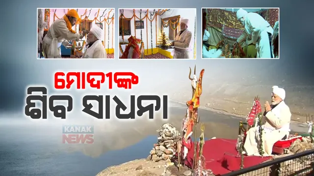 ଉତ୍ତରାଖଣ୍ଡରେ ପ୍ରଧାନମନ୍ତ୍ରୀ : ପିଥୋରାଗଡ଼ ପାର୍ବତୀ କୁଣ୍ଡରେ କଲେ ଶିବ ସାଧନା