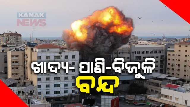 ମଧ୍ୟପ୍ରାଚ୍ୟରେ ସାଂଘାତିକ ହେଉଛି ମହାଯୁଦ୍ଧ : ସମଗ୍ର ଗାଜା ପଟ୍ଟିକୁ କବଜା କରିବା ପାଇଁ ସେନାକୁ ଇସ୍ରାଏଲର ନିର୍ଦ୍ଦେଶ; ଖାଦ୍ୟ, ପାଣି, ବିଜୁଳି ଓ ଗ୍ୟାସ୍ ଯୋଗାଣ ବନ୍ଦ