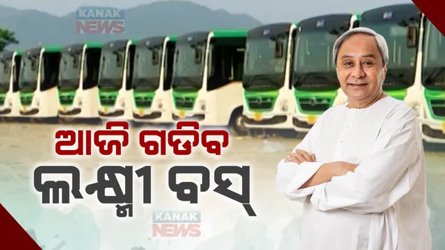 ଆଜି ମାଲକାନଗିରିରେ ଗଡିବ ଲକ୍ଷ୍ମୀ ବସ୍ : ଶୁଭାରମ୍ଭ କରିବେ ମୁଖ୍ୟମନ୍ତ୍ରୀ; ପ୍ରଥମ ଦିନରେ ଗଡିବ ୩୬ଟି ବସ