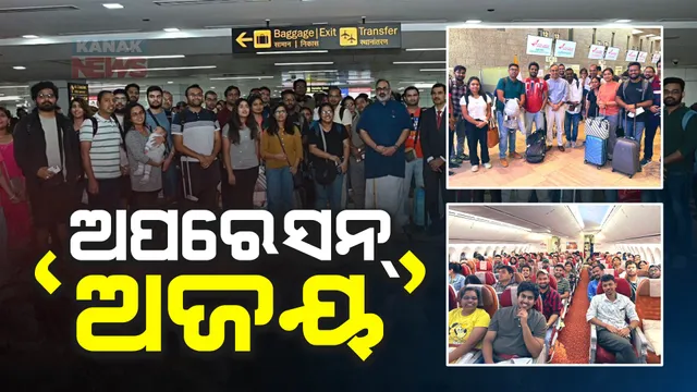 ଭାରତର ଅପରେସନ୍ ଅଜୟ : ପ୍ରଥମ ପର୍ଯ୍ୟାୟରେ ଇସ୍ରାଏଲରୁ ଫେରିଲେ ୨୧୨ ଭାରତୀୟ