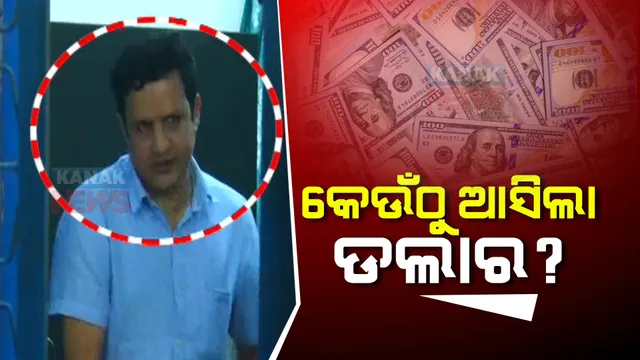 ଗିରଫ ଡାକ୍ତରଙ୍କ ଫିଟୁଛି ଗୁମର : କେଉଁଠୁ ଆସିଲା ଡଲାର ? ସିବିଆଇର ତଦନ୍ତକାରୀ ଟିମର ଖୋଳତାଡ