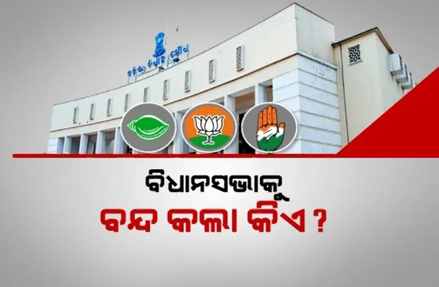 ଗୋଟିଏ ଦିନ ପୂର୍ବରୁ ଶେଷ ହେଲା ବିଧାନସଭା ମୌସୁମୀ ଅଧିବେଶନ । ଶାସକ-ବିରୋଧୀ କଥା କଟାକଟି । ଦେଖନ୍ତୁ, କିଏ କହିଲେ କଣ?