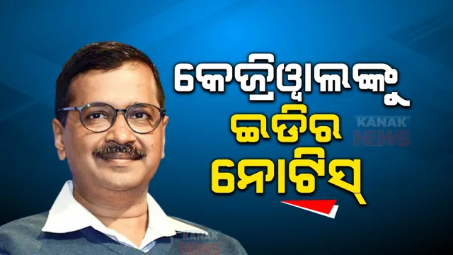 କେଜ୍ରିୱାଲଙ୍କୁ ଇଡି ନୋଟିସ୍ । ମଦ ଦୁର୍ନୀତି ମାମଲାରେ ଉପମୁଖ୍ୟଙ୍କ ପରେ ଦିଲ୍ଲୀ ମୁଖ୍ୟମନ୍ତ୍ରୀ ଅରବିନ୍ଦ କେଜରିୱାଲଙ୍କୁ ଇଡି ସମନ । ୨ ତାରିଖରେ ହାଜର ହେବେ