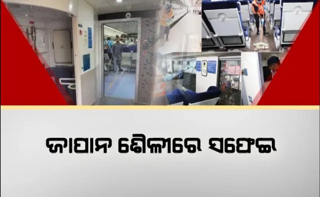ଜାପାନ ଶୈଳୀରେ ସଫେଇ । ଆରମ୍ଭ ହେଲା ‘୧୪ ମିନିଟ ମିରାକଲ’