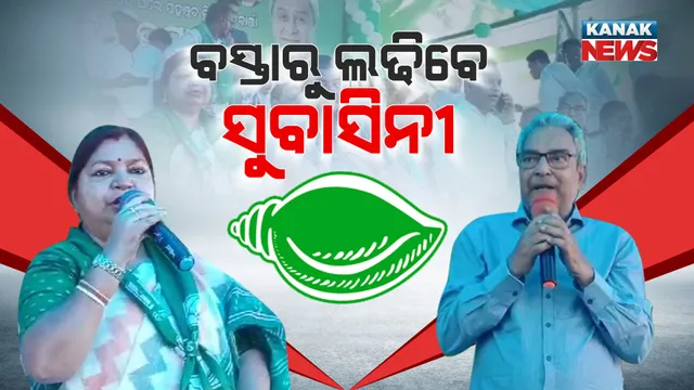 ନିର୍ବାଚନ ପୂର୍ବରୁ ଟିକେଟ ବାଣ୍ଟିଲେ ବିଜେଡି ନେତା : ବସ୍ତା ନିର୍ବାଚନ ମଣ୍ଡଳୀ ପାଇଁ ପ୍ରାର୍ଥୀ ଘୋଷଣା କଲେ ମନ୍ତ୍ରୀ ଅଶ୍ୱିନୀ ପାତ୍ର