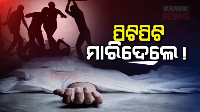 ନିଶା ନିବାରଣ କେନ୍ଦ୍ରରେ ପିଟିପିଟି ହତ୍ୟା ଅଭିଯୋଗ : ୩ମାସ ତଳେ ହୋଇଥିଲେ ଭର୍ତ୍ତି; ଧଉଳି ଥାନାର ଦ୍ୱାରସ୍ତ ହେଲେ ମୃତକଙ୍କ ପରିବାର