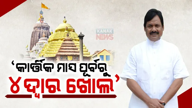କାର୍ତ୍ତିକ ମାସ ପୂର୍ବରୁ ଶ୍ରୀମନ୍ଦିରର ଚାରି ଦ୍ୱାର ଖୋଲିବାକୁ ଦାବି : ଶ୍ରଦ୍ଧାଳୁଙ୍କ ସମସ୍ୟା କଥା ଉଠାଇ ଦାବି ପୂରଣ କରିବାକୁ ସରକାରକୁ କଂଗ୍ରେସର ଆହ୍ୱାନ
