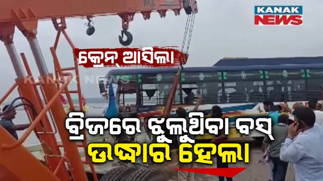 ବ୍ରିଜରେ ଅଧା ଝୁଲି ରହିଥିବା ବସ୍ ଉଦ୍ଧାର : ଅଳ୍ପକେ ବର୍ତ୍ତିଗଲା ଯାତ୍ରୀଙ୍କ ଜୀବନ