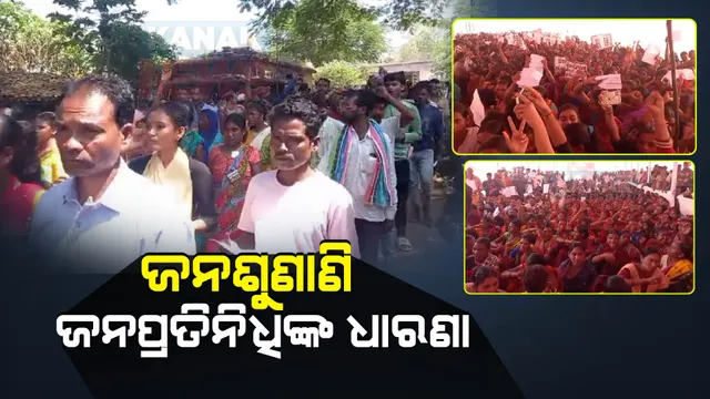 ଜନଶୁଣାଣି ବେଳେ ଉତ୍ତେଜନା : କମ୍ପାନୀକୁ ପ୍ରବଳ ବିରୋଧ; ଗୋ-ବ୍ୟାକ୍ ନାରା ଦେଲେ ହଜାର ହଜାର ଆଦିବାସୀ
