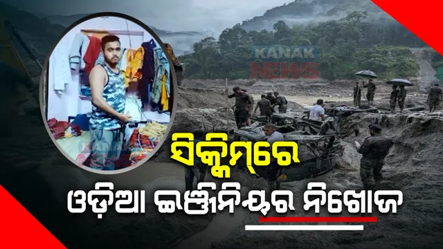 ସିକ୍କିମ୍ ବନ୍ୟାରେ ଏବେ ବି ନିଖୋଜ ଓଡ଼ିଆ ଇଞ୍ଜିନିୟର : ସପ୍ତାହେ ହେଲା କିଶୋର ମହାଜନଙ୍କ ମିଳୁନି ପତ୍ତା, ଚିନ୍ତାରେ ପରିବାର