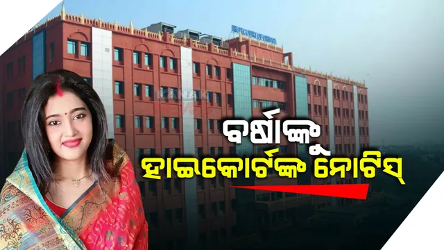 ଅଭିନେତ୍ରୀ ବର୍ଷା ପ୍ରିୟଦର୍ଶିନୀଙ୍କୁ ନୋଟିସ୍ : ଅନୁଭବ ମହାନ୍ତିଙ୍କ ଆବେଦନକୁ ଗ୍ରହଣ କଲେ ହାଇକୋର୍ଟ