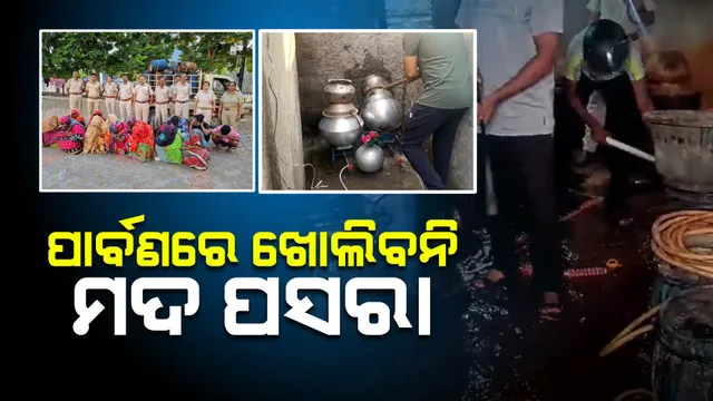 ପାର୍ବଣ ପୂର୍ବରୁ ଆକ୍ସନ୍ ମୋଡରେ ଅବକାରୀ ବିଭାଗ : ସାଲିହା ସାହିରେ ଚଢାଉ କରି ୧୦ ହଜାର ଲିଟର ପୋଚ, ହଜାରେ ଲିଟର ଦେଶୀ ମଦ ଜବତ; ୧୫ ଗିରଫ