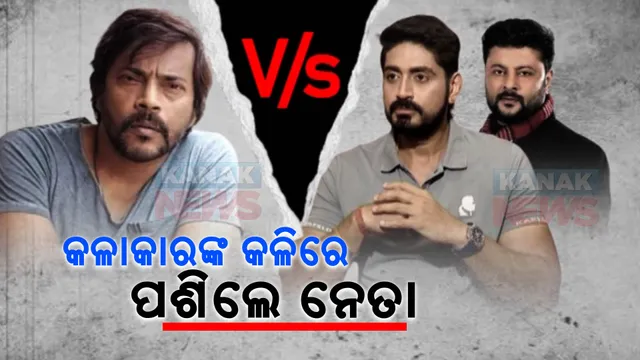 କଳାକାରଙ୍କ କଳିରେ ରାଜନେତାଙ୍କ ଏଣ୍ଟ୍ରି । ନରସିଂହ ମିଶ୍ରଙ୍କ ବୟାନକୁ ନାପସନ୍ଦ କଲେ ଶ୍ରୀତମ ଓ କୁନା ତ୍ରିପାଠୀ