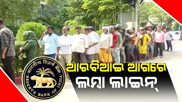 ଭୁବନେଶ୍ୱର ଆବିଆଇ କାର୍ଯ୍ୟାଳୟ ବାହାରେ ଲୋକଙ୍କ ଲମ୍ବା ଲାଇନ୍ । ୨ହଜାର ଟଙ୍କିଆ ନୋଟ୍ ବଦଳାଇବାକୁ ପ୍ରବଳ ଭିଡ