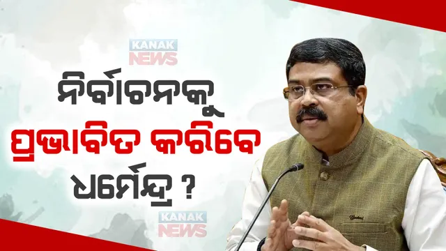 କେଉଁ ଆସନରୁ ନିର୍ବାଚନ ଲଢିବେ ଧର୍ମେନ୍ଦ୍ର ପ୍ରଧାନ ? ରାଜ୍ୟର ନିର୍ବାଚନ ମାହୋଲକୁ କରିବ କି ପ୍ରଭାବିତ ? ରାଜନୈତିକ ମହଲରେ ବଡ ଧରଣର ଚର୍ଚ୍ଚା