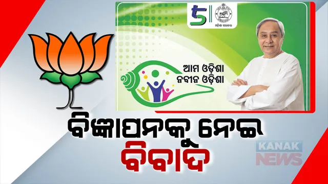 ଆମ ଓଡିଶା, ନବୀନ ଓଡିଶା ବିଜ୍ଞାପନକୁ ନେଇ ରାଜନୀତି : ରାଜ୍ୟ ସରକାରଙ୍କୁ ଘେରିଲେ ବିରୋଧୀ, ଜବାବ ରଖିଲା ବିଜେଡି