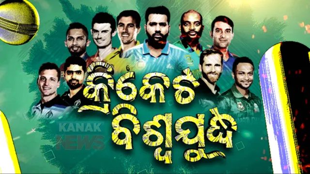 କ୍ରିକେଟ ବିଶ୍ୱକପ୍ ଆରମ୍ଭ : ଉଦଘାଟନୀ ମ୍ୟାଚରେ ନ୍ୟୁଜିଲାଣ୍ଡ ଟସ୍ ଜିତି ବୋଲିଂ ନିଷ୍ପତ୍ତି; ପ୍ରଥମେ ବ୍ୟାଟିଂ କରିବ ଇଂଲଣ୍ଡ