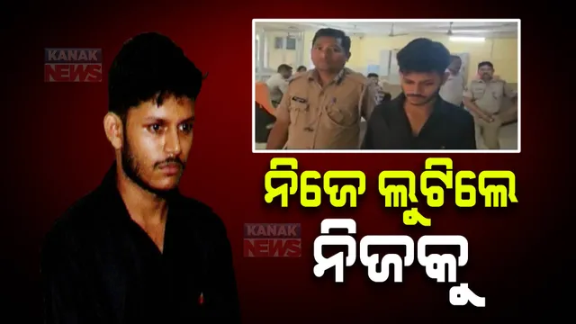 ଲୁଟ୍ ଅଭିଯୋଗ କରିବାକୁ ଆସିଥିବା ଯୁବକ ନିଜେ ବାହାରିଲେ ଲୁଟେରା: ସୁପର ଷ୍ଟକିଜର କ୍ୟାସିଅରଙ୍କଠାରୁ ସାଢେ ୩ ଲକ୍ଷ ଟଙ୍କା ଲୁଟ୍ ହୋଇଥିବା ତମାଣ୍ଡୋ ଥାନାରେ ଅଭିଯୋଗ