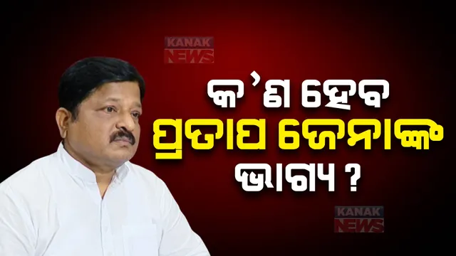 କ’ଣ ହେବ ପୂର୍ବତନ ମନ୍ତ୍ରୀ ପ୍ରତାପ ଜେନାଙ୍କ ଭାଗ୍ୟ ? ଡବଲ ମର୍ଡର ଘଟଣା, ହାଜର ହେବାକୁ ନିର୍ଦ୍ଦେଶ ଦେଲେ ଜେଏମଏଫସି କୋର୍ଟ
