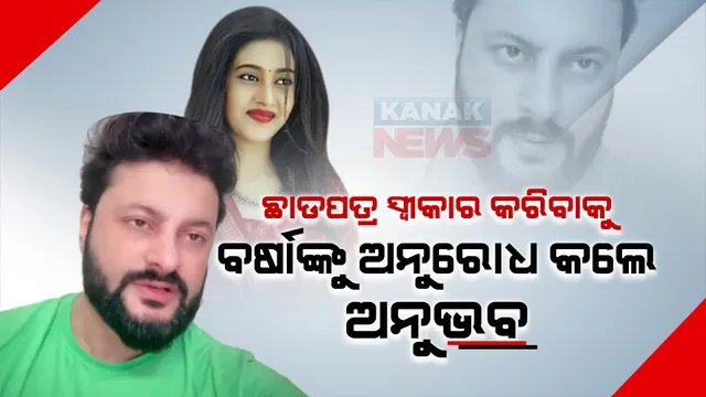 ବର୍ଷାଙ୍କ ପାଇଁ ପୁଣି ଅନୁଭବଙ୍କ ଭାବବିହ୍ୱଳ ପୋଷ୍ଟ : କହିଲେ, ମୋ ପରିବାରର କାହା ଜୀବନ ସହ ଖେଳ ନାହିଁ; ବିବାହ ବିଚ୍ଛେଦକୁ ଗ୍ରହଣ କରିନେବାକୁ କଲେ ଅନୁରୋଧ