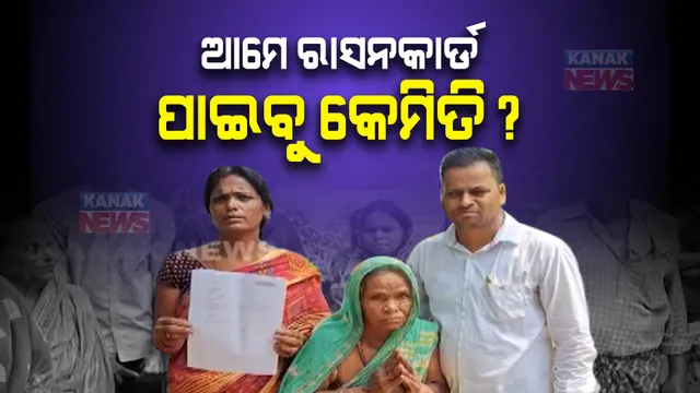 ଖୋଲୁନି ପିଡିଏସ ପୋର୍ଟାଲ, ରାସନକାର୍ଡ ପାଇଁ ଆବେଦନ କରିପାରୁନାହାନ୍ତି ଯୋଗ୍ୟ ହିତାଧିକାରୀ ।