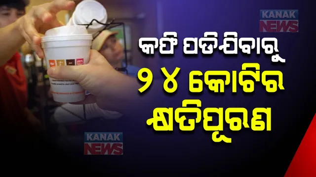 ମହିଳାଙ୍କ ଉପରେ ପଡିଗଲା ଗରମ କଫି । ଏବେ ରେଷ୍ଟୁରାଣ୍ଟ ମାଲିକଙ୍କୁ ଦେବାକୁ ପଡିବ ୨୪ କୋଟି ଟଙ୍କାର କ୍ଷତିପୂରଣ