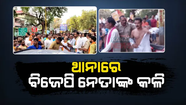 ରାଲି ବେଳେ ବଲାଙ୍ଗୀରରେ ହାତାହାତି ବିଜେପି ନେତା : ଥାନାରେ ପହଞ୍ଚିଲା ମାମଲା; ଅନନ୍ତ ଦାଶଙ୍କ ବିରୋଧରେ ଫେରାଦ ହେଲେ ଗୋପାଳଜୀ