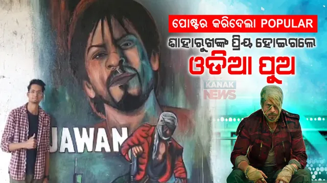 ଶାହାରୁଖଙ୍କ ପ୍ରିୟ ହୋଇଗଲେ ଓଡିଆ ପୁଅ । ଯୱାନ ପୋଷ୍ଟର ପେଣ୍ଟିଙ୍ଗ କରି ପପୁଲାର ହୋଇଗଲେ ରାହୁଳ