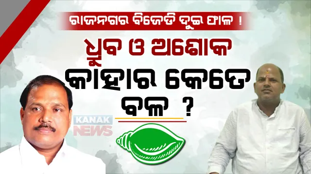ଗୋଟିଏ ପଟେ ଜନସମ୍ପର୍କ ପଦଯାତ୍ରା: ଅନ୍ୟପଟେ ସଫେଇ କାର୍ଯ୍ୟକ୍ରମ, ଧ୍ରୁବ ଓ ଅଶୋକଙ୍କ ସଙ୍ଗଠନ ମଧ୍ୟରେ ଫାଟ ଜଳଜଳ
