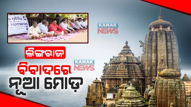 ଲିଙ୍ଗରାଜ ମନ୍ଦିର ବିବାଦ ଘଟଣାରେ ନୂଆ ମୋଡ । ମନ୍ଦିର ଟ୍ରଷ୍ଟ ବୋର୍ଡ ସଦସ୍ୟ ପଦରୁ ଇସ୍ତଫା ଦେଲେ ପୂଜାପଣ୍ଡା ଓ ବ୍ରହ୍ମଣ ନିଯୋଗ