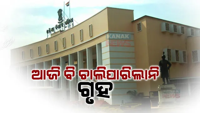 ଆଜି ବି ଚାଲିପାରିଲାନି ବିଧାନସଭା : ପାର୍ଲାମେଣ୍ଟର ଉଦାହରଣ ଦେଇ ବିଜେପିକୁ ଘେରିଲା କଂଗ୍ରେସ; ବିଜେଡି କହିଲା ବିକାଶର ବାଟ ଓଗାଳୁଛନ୍ତି ବିରୋଧୀ