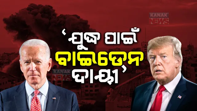 ଡୋନାଲ୍ଡ ଟ୍ରମ୍ପଙ୍କ ବଡ଼ ଅଭିଯୋଗ: ହମାସ ଆକ୍ରମଣ ପଛରେ ପରୋକ୍ଷରେ ଆମେରିକା ରାଷ୍ଟ୍ରପତି ବାଇଡେନଙ୍କ ହାତ ଥିବା କହିଲେ ଟ୍ରମ୍ପ