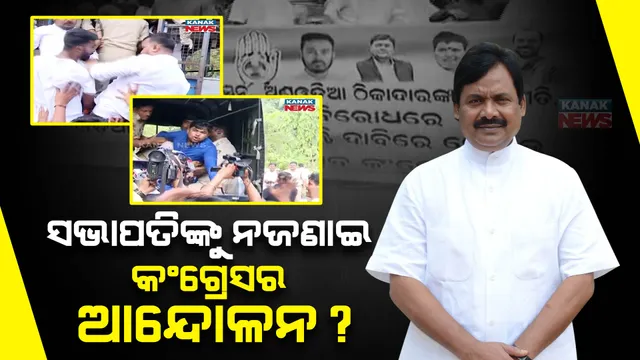 ସଭାପତିଙ୍କୁ ନଜଣାଇ କଂଗ୍ରେସର ଆନ୍ଦୋଳନ ? ଶରତ ପଟ୍ଟନାୟକ କହିଲେ, ଦଳର ନାହାନ୍ତି ଯୁବ ସଭାପତି; କିଏ କରୁଥିଲା ଆନ୍ଦୋଳନ