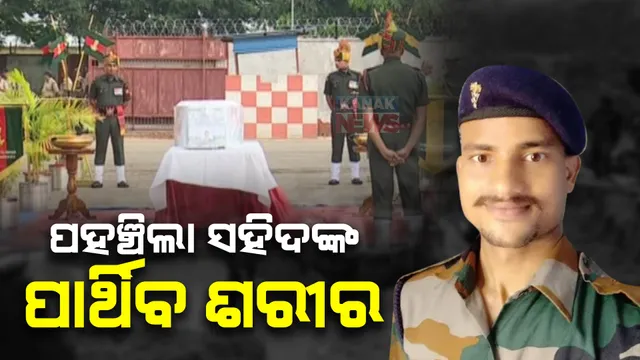 ଭୁବନେଶ୍ୱରରେ ଓଡିଆ ଯବାନଙ୍କ ପାର୍ଥିବ ଶରୀର : ସିକ୍କିମ ବନ୍ୟାରେ ସହିଦ ହୋଇଥିଲେ ସରୋଜ କୁମାର ଦାସ