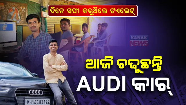 ଦିନେ ଇନଫୋସିସରେ ସଫାକରୁଥିଲେ ଟଏଲେଟ୍: ଗାଁରେ କରୁଥିଲେ ଦିନ ମଜୁରିଆ କାମ, ଏବେ ୨କୋଟି ଟଙ୍କା କମ୍ପାନୀର ମାଲିକ