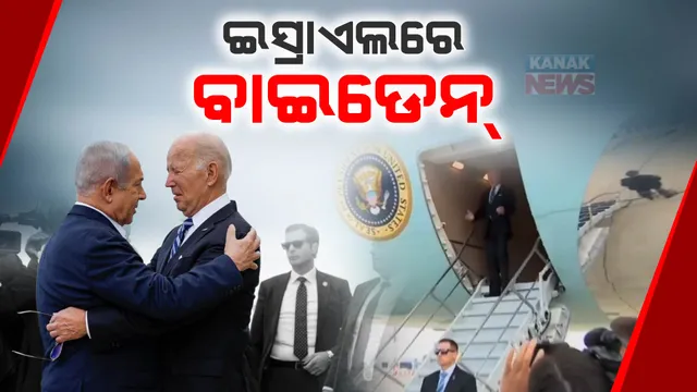 ଯୁଦ୍ଧ ଭିତରେ ଇସ୍ରାଏଲରେ ଆମେରିକା ରାଷ୍ଟ୍ରପତି : ବାଇଡେନଙ୍କୁ ସ୍ୱାଗତ କଲେ ପ୍ରଧାନମନ୍ତ୍ରୀ ନେତାନ୍ୟାହୁ