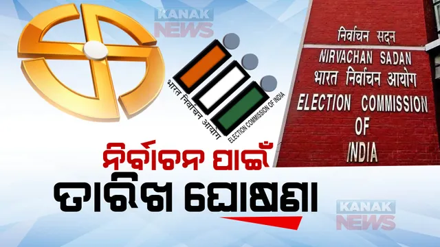 ଘୋଷଣା ହେଲା ନିର୍ବାଚନ ତାରିଖ