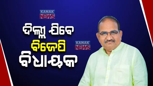ଦିଲ୍ଲୀ ଯିବେ ୨୨ ବିଜେପି ବିଧାୟକ : ବିରୋଧୀ ଦଳ ନେତା ଜୟନାରାୟଣ ମିଶ୍ରଙ୍କ ସୂଚନା