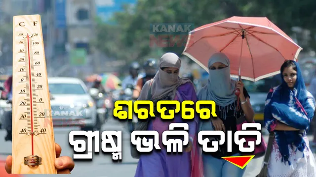 ଅକ୍ଟୋବରରେ ଗ୍ରୀଷ୍ମ ଭଳି ତାତି : ୧୭ ସହରରେ ଦିନ ତାପମାତ୍ରା ୩୫ ଡିଗ୍ରୀ ପାର; ଗୁଳୁଗୁଳି ଯୋଗୁଁ ଅସ୍ତବ୍ୟସ୍ତ ଜନଜୀବନ