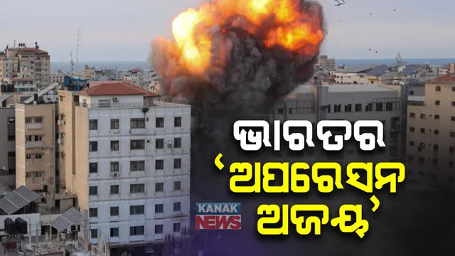 ଇସ୍ରାଏଲରେ ଥିବା ଭାରତୀୟଙ୍କୁ ଆଣିବା ପାଇଁ ଅପରେସନ ଅଜୟ ଆରମ୍ଭ : ପଠାଗଲା ସ୍ୱଚନ୍ତ୍ର ବିମାନ, ବୈଦେଶିକ ମନ୍ତ୍ରୀଙ୍କ ସୂଚନା