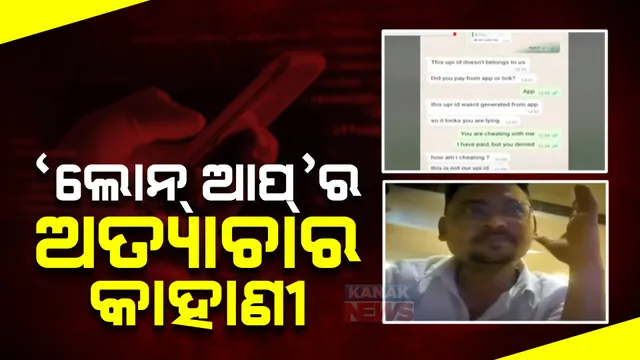 ଅନଲାଇନ୍ ଲୋନ୍ ଆପ୍ ଠକେଇ ନେଉଛି ଜୀବନ : ଗଲାଣି ୬୦ ଜୀବନ; କେମିତି ହୁଏ ଦୁର୍ନୀତି, ପୂରା କାହାଣୀ କହିଲେ ଭୁବନେଶ୍ୱରର ଯୁବକ